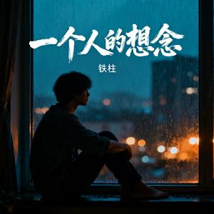 一个人的想念