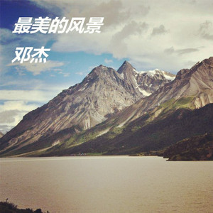 最美的风景