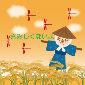 さみしくないよ