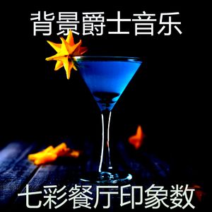 诗意的餐厅节奏