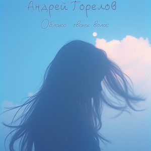 Облоко твоих волос