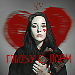 Голову с плеч