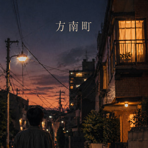 方南町