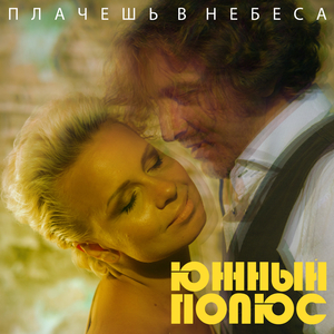 Плачешь в небеса (Guitar Extended Version)