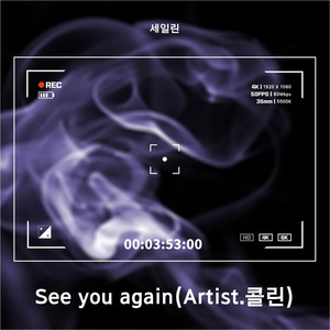 See you again(Artist.콜린)