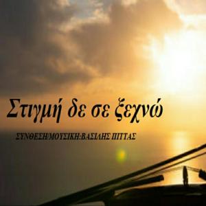Στιγμή δε σε ξεχνώ