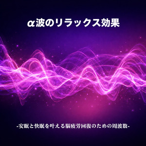 超熟睡アンビエント 自然な眠りを促す優しい音色 (睡眠と集中のためのバイノーラルビート)