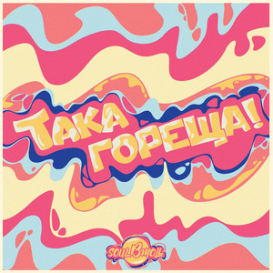 Така гореща