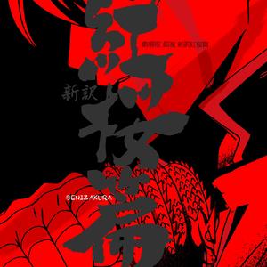 俺だっていい年こいてヤンチャなんかやりたかねーけどよ