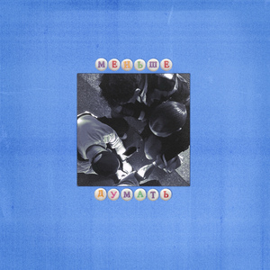 Меньше думать