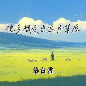 他多想走出这片草原