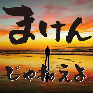 まけんじゃねえよ ～あの頃のまま～