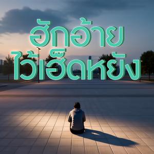 ฮักอ้ายไว้เฮ็ดหยัง