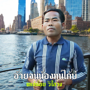 อ้ายจนน้องทนได้บ่