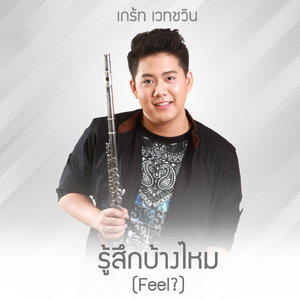 รู้สึกบ้างไหม