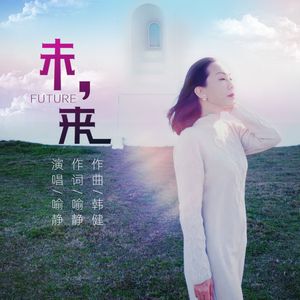 未 来 (伴奏)