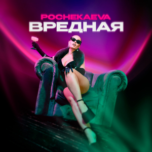 Вредная