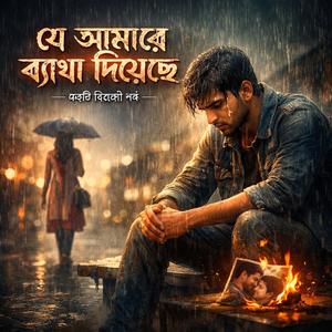 যে আমারে ব্যাথা দিয়েছে