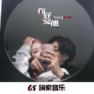 鳌拜鳌拜鳌拜拜 (DJ版)