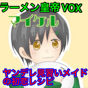 ヤンデレ見習いメイドの初恋レシピ