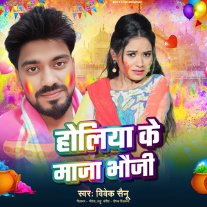 Holiya Ke Maja Bhauji