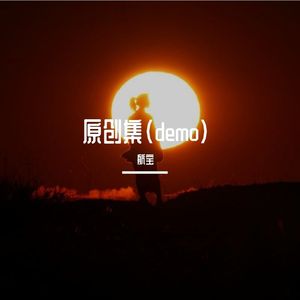 月光是温柔的代名词(demo)