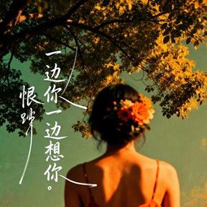 一边恨你一边想你