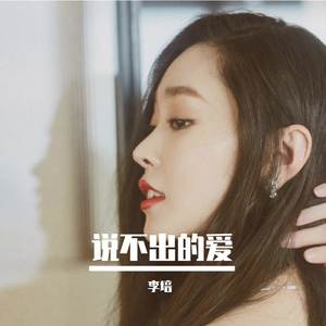 李培 - 说不出的爱（翻自 胜屿）