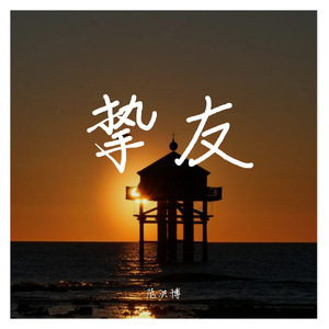 挚友（Cover 周兴哲）