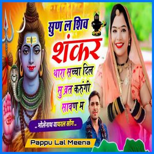 सुण ल शिव शंकर थारा सच्चा दिल सु व्रत करुंगी सावण म