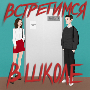 Встретимся в школе