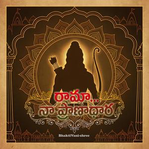 రామా నా ప్రాణాధార