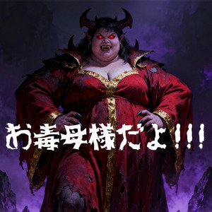 お毒母様だよ!!!