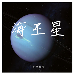Neptune（海王星）