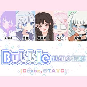 Bubble拽姐版（Chinese ver.）