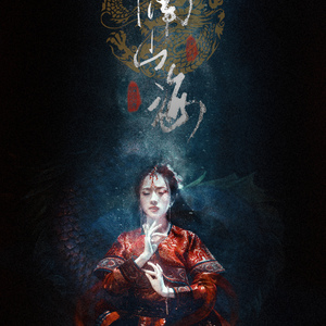 隔山海（纯歌版）