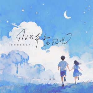 那我带你逃跑吧（去你想去的地方）