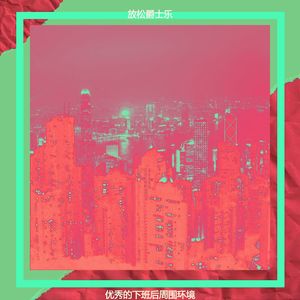 微妙的放松心情