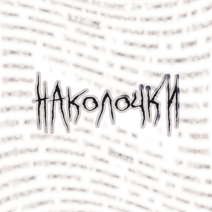 НАКОЛОЧКИ (feat. бэдгетвэй)
