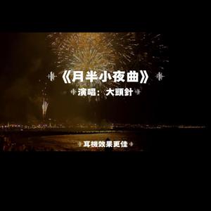 月半小夜曲/大頭針