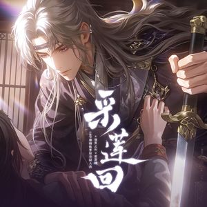 采莲回（《世界之外》夏萧因原创同人曲）