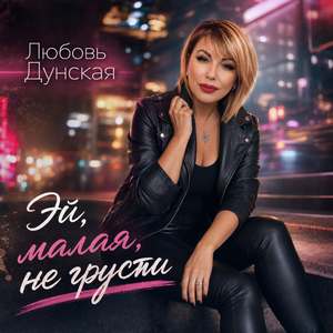Эй, малая, не грусти