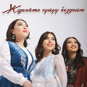 Жүрөктө сүйүү боздойт