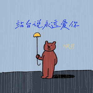 站台说永远爱你 (伴奏版)