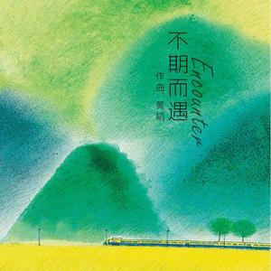 不期而遇 Encounter