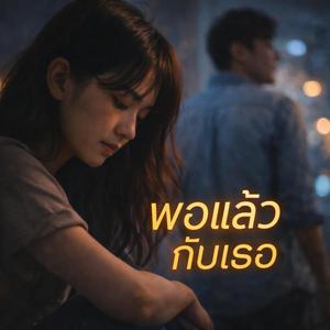 พอแล้วกับเธอ