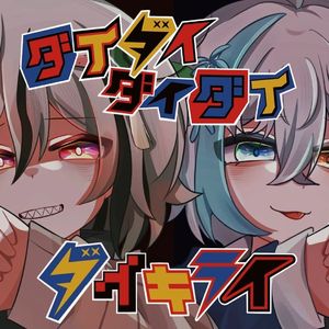 ダイダイダイダイダイキライ