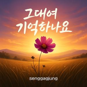 그대여 기억하나요(클래식 트로트 버전)