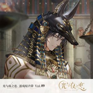 光与夜之恋 - 日日夜夜