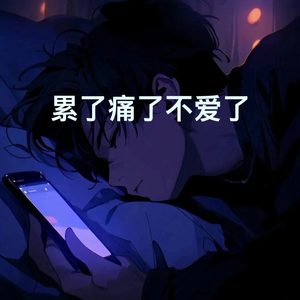 累了痛了不爱了 (Demo)